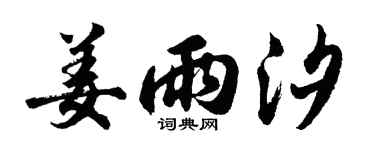 胡问遂姜雨汐行书个性签名怎么写