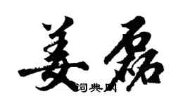 胡问遂姜磊行书个性签名怎么写