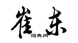 胡问遂崔东行书个性签名怎么写