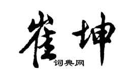 胡问遂崔坤行书个性签名怎么写