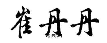 胡问遂崔丹丹行书个性签名怎么写