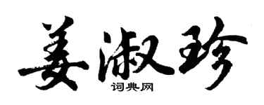 胡问遂姜淑珍行书个性签名怎么写