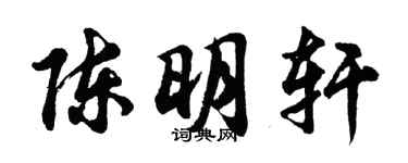 胡问遂陈明轩行书个性签名怎么写