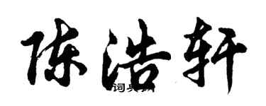 胡问遂陈浩轩行书个性签名怎么写