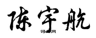 胡问遂陈宇航行书个性签名怎么写