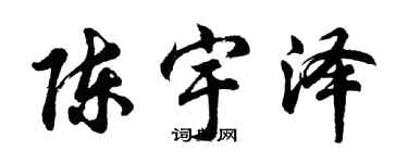胡问遂陈宇泽行书个性签名怎么写