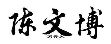 胡问遂陈文博行书个性签名怎么写