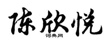 胡问遂陈欣悦行书个性签名怎么写