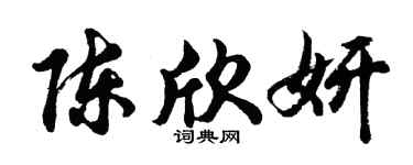 胡问遂陈欣妍行书个性签名怎么写