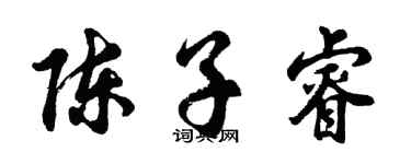 胡问遂陈子睿行书个性签名怎么写