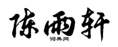 胡问遂陈雨轩行书个性签名怎么写
