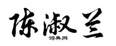 胡问遂陈淑兰行书个性签名怎么写