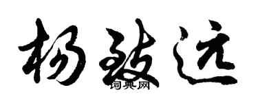 胡问遂杨致远行书个性签名怎么写