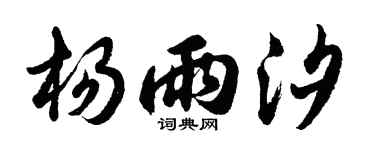 胡问遂杨雨汐行书个性签名怎么写