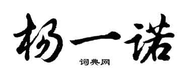 胡问遂杨一诺行书个性签名怎么写