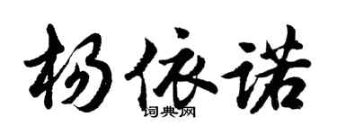 胡问遂杨依诺行书个性签名怎么写