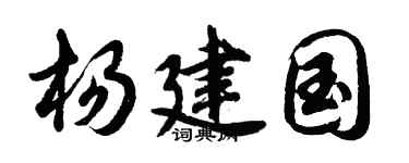 胡问遂杨建国行书个性签名怎么写