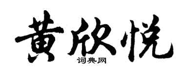 胡问遂黄欣悦行书个性签名怎么写