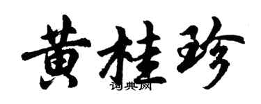 胡问遂黄桂珍行书个性签名怎么写