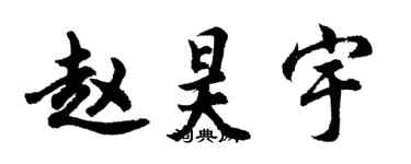 胡问遂赵昊宇行书个性签名怎么写