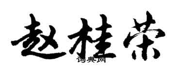 胡问遂赵桂荣行书个性签名怎么写
