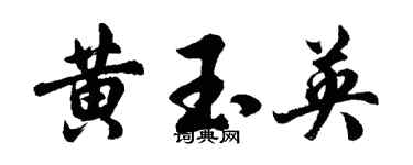 胡问遂黄玉英行书个性签名怎么写