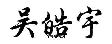 胡问遂吴皓宇行书个性签名怎么写
