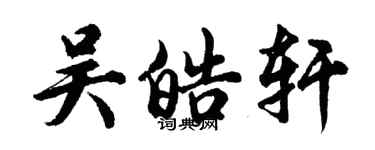 胡问遂吴皓轩行书个性签名怎么写