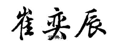 胡问遂崔奕辰行书个性签名怎么写