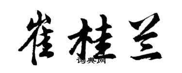 胡问遂崔桂兰行书个性签名怎么写