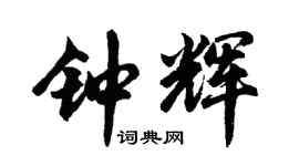 胡问遂钟辉行书个性签名怎么写
