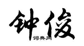 胡问遂钟俊行书个性签名怎么写