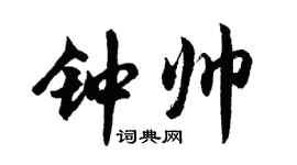 胡问遂钟帅行书个性签名怎么写