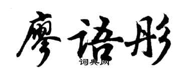胡问遂廖语彤行书个性签名怎么写