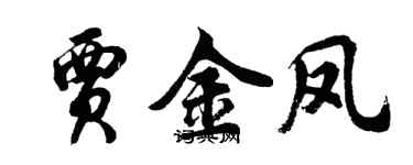 胡问遂贾金凤行书个性签名怎么写