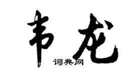 胡问遂韦龙行书个性签名怎么写