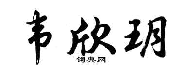 胡问遂韦欣玥行书个性签名怎么写