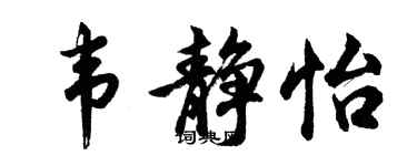 胡问遂韦静怡行书个性签名怎么写