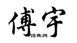 胡问遂傅宇行书个性签名怎么写