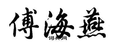 胡问遂傅海燕行书个性签名怎么写