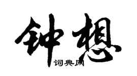 胡问遂钟想行书个性签名怎么写
