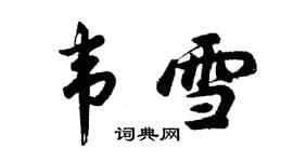胡问遂韦雪行书个性签名怎么写