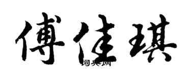 胡问遂傅佳琪行书个性签名怎么写