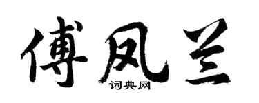 胡问遂傅凤兰行书个性签名怎么写