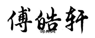 胡问遂傅皓轩行书个性签名怎么写