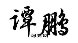 胡问遂谭鹏行书个性签名怎么写