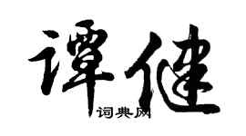 胡问遂谭健行书个性签名怎么写