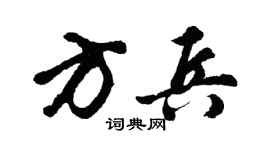 胡问遂方兵行书个性签名怎么写