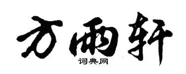 胡问遂方雨轩行书个性签名怎么写