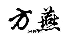 胡问遂方燕行书个性签名怎么写